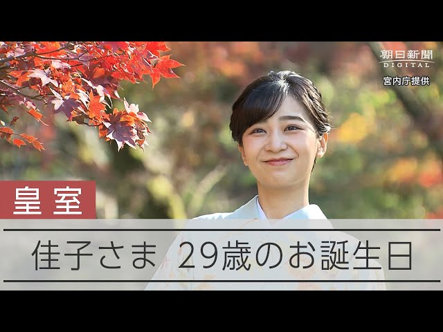 佳子さま29歳に　被災地やペルー訪問、心を込めて活動に励む