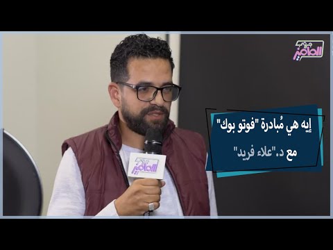 كل ما يخص مبادرة فوتو بوك ومشاركتها في توثيق الأحداث بمعرض القاهرة للكتاب مع دكتور علاء فريد
