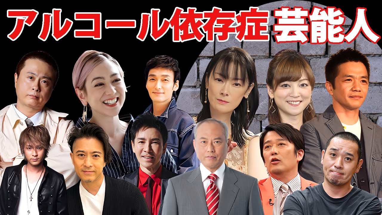 アルコール依存症で酒に溺れてしまった芸能人・有名人２５選