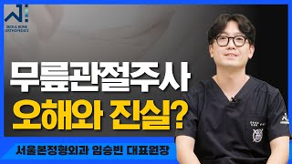 무릎관절주사 오해와 진실?