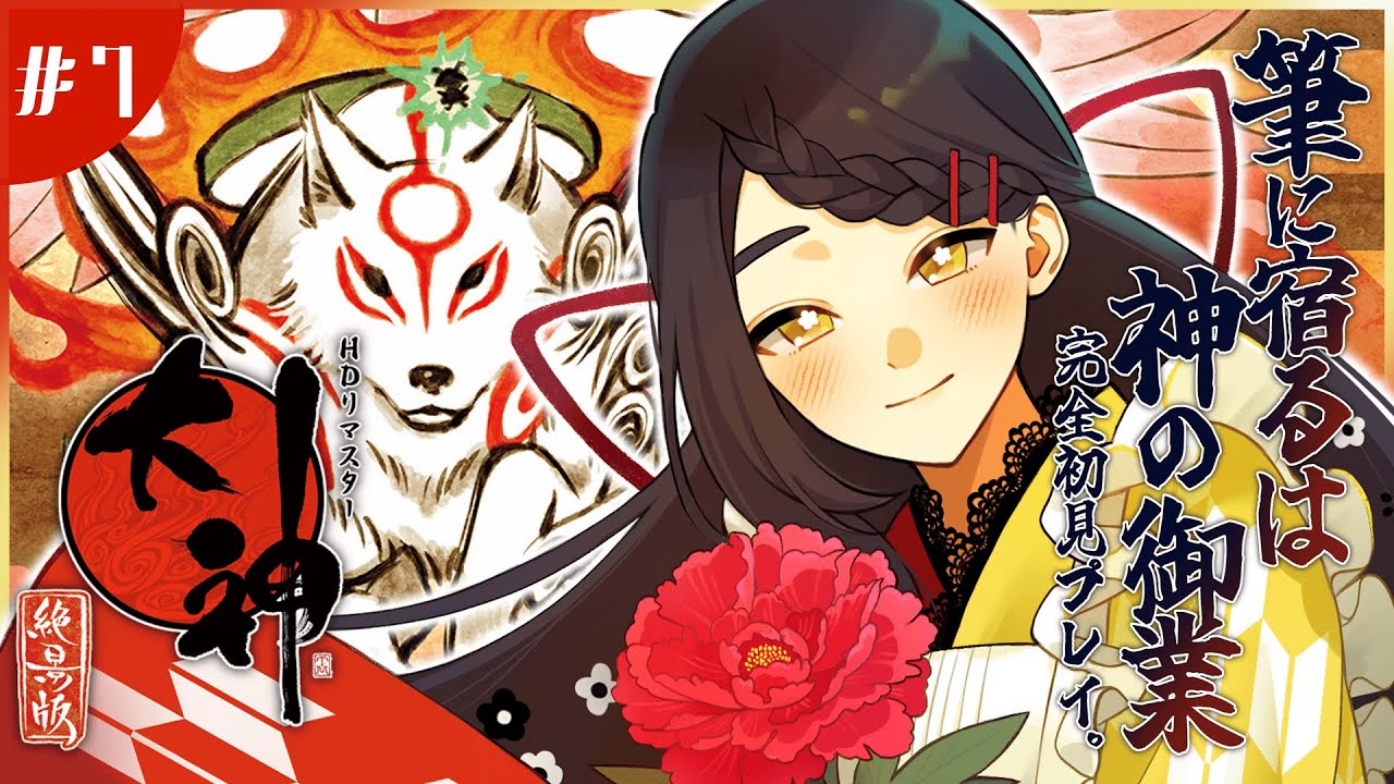 【大神 絶景版 】ってお給仕が大神アマテラスに～～！？☀神狼×神筆の名作を味わい尽くします🐺✨ #7【Vtuber / はな町 / 