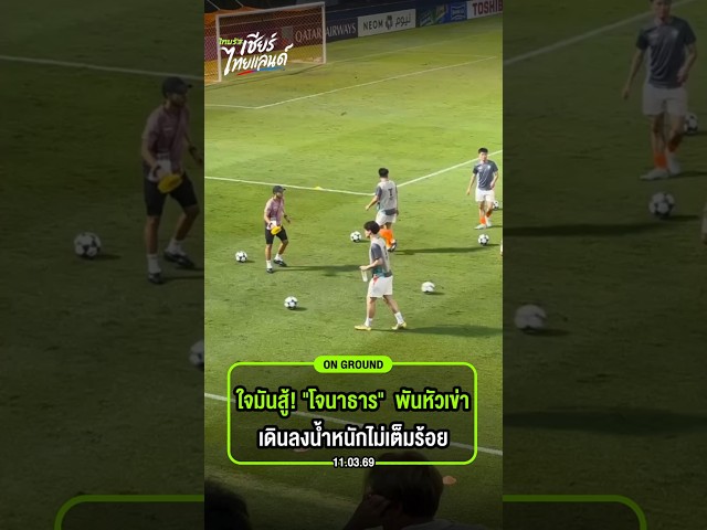 "โจนาธาร เข็มดี" พันหัวเข่า เดินลงน้ำหนักไม่เต็มร้อย แต่ยังมาให้กำลังใจเพื่อนถึงสนาม ️
