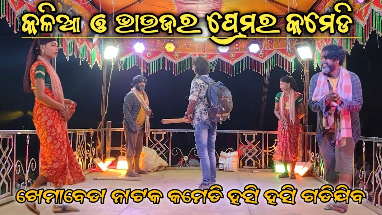 Kalia au Bhauja Ra Prema Comedy/Khemabeda natak Comedy/Karna guru comedy natak video