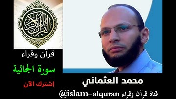 سورة الجاثية محمد العثماني رواية ورش - من صلاة التراويح