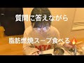 質問に答えながら脂肪燃焼スープ食べる🔥