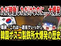 【ゆっくり解説】韓国製鉄所ポスコの事件年表【爆発オチなんてサイテー】