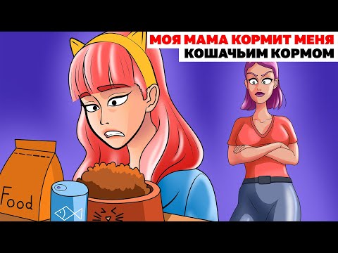 Моя Мама Кормит Меня Кошачьим Кормом | Анимированная История