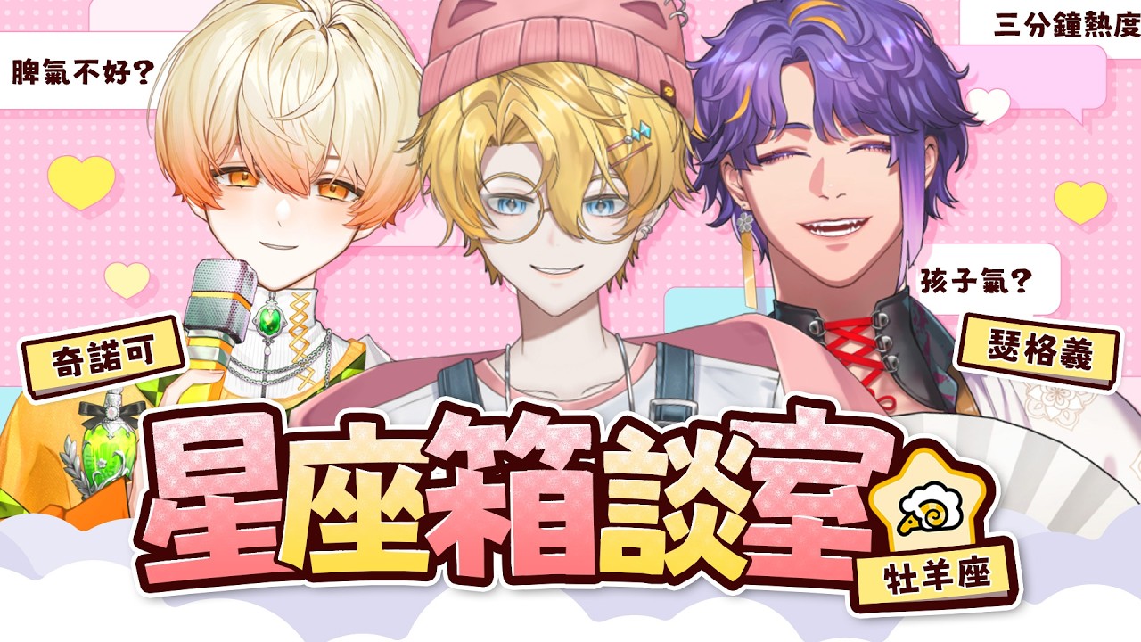 【星座箱談室】星星知我心，大家來談星～第一期我們重磅邀請了兩位前輩要來聊聊他們的星座「牡羊座」！ft. 奇諾可、瑟格羲【瑚珀Haku】#企劃  #新人vtuber