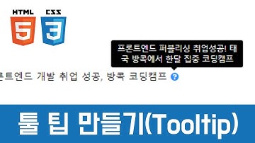 [중급예제] HTML+CSS+JQUERY 실전 예제 - 툴 팁 만들기(Tooltip)