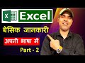 Ms excel basic knowledge  excel tutorial for beginners part 2  amir sir