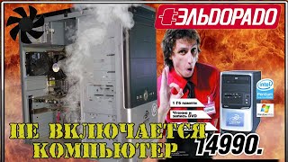 видео: Ремонт компьютера из эльдорадо картинка: Ремонт компьютера из эльдорадо