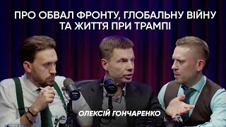 Гончаренко: про обвал фронту, ризики глобальної війни та життя при Трампі