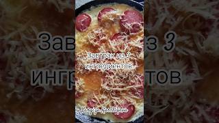 Завтрак из 3 ингредиентов за 5 минут #рецепты #завтрак #яйца #колбаса #5minute