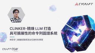 【奧義 AI 資安年會 CraftCon Taiwan 2025】CLINKER——精煉 LLM 大型語言模型驅動的資安應用設計模式｜林哲宇