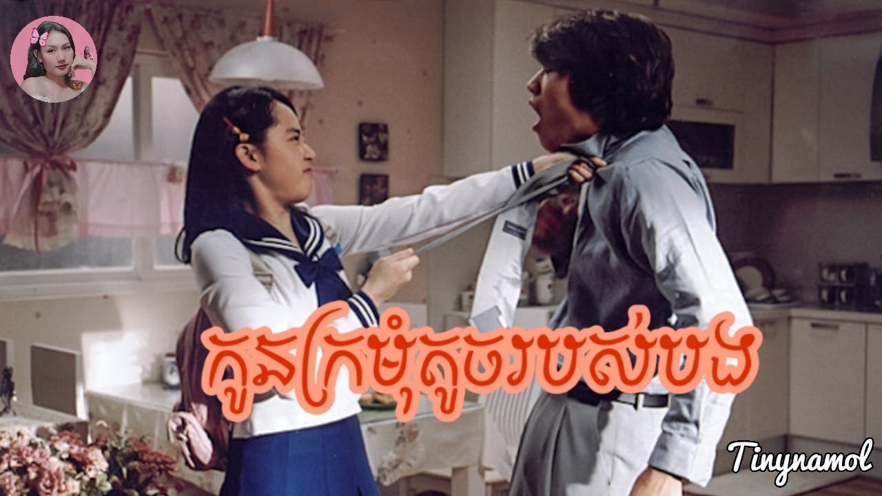 កូនក្រមុំតូចរបស់បង​ | My little bride | kmovie | Tinynamol