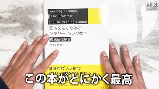 【最強の英文解釈書】基本文法から学ぶ英語リーディング教本 徹底反復練習