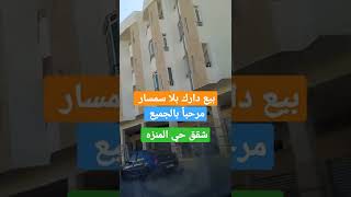 🥳حي المنزه عين عتيق 🏘️