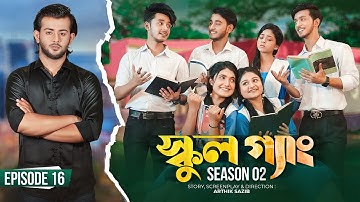 SCHOOL GANG | স্কুল গ্যাং | Episode 16 | Prank King |Season 02| Drama Serial | New Bangla Natok 2022