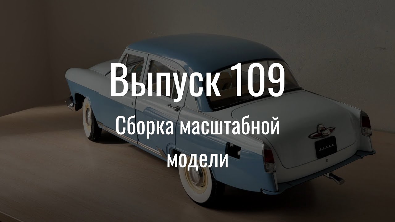 Собираем волгу от деагостини