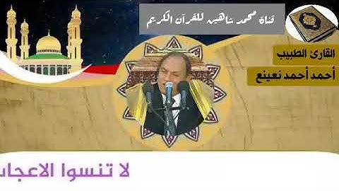 التلاوة القصيرة وصلاة الفجر اليوم الثلاثاء الموافق 29/12/2020 لفضيلة القارئ الشيخ أحمد أحمد نعينع