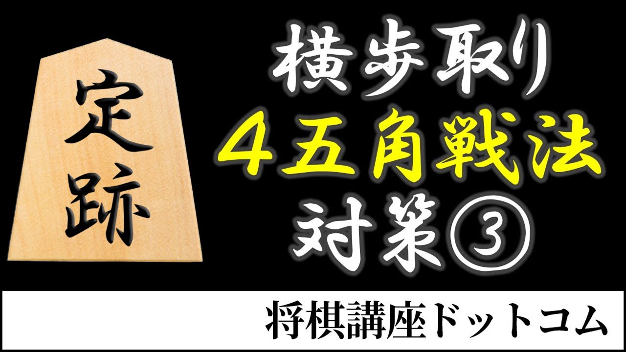 【将棋】横歩取り ４五角戦法対策 3/3【定跡解説】