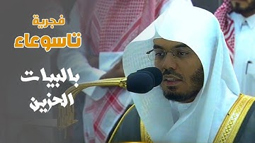 "ولَقَد نَجينا بَني إسرائيلَ" ختام نهاوندي مدهش لسورة الدخان للشيخ ياسر الدوسري | 9-1-1445