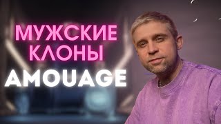 видео: БОЛЬШОЙ ОБЗОР / МУЖСКИЕ КЛОНЫ AMOUAGE картинка: БОЛЬШОЙ ОБЗОР / МУЖСКИЕ КЛОНЫ AMOUAGE