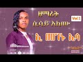 ዘማሪት ሲሳይ አለሙ አዲስ ከምባተኛ መዝሙር Singer Sisay Alemu New Kembatissa Song 2026