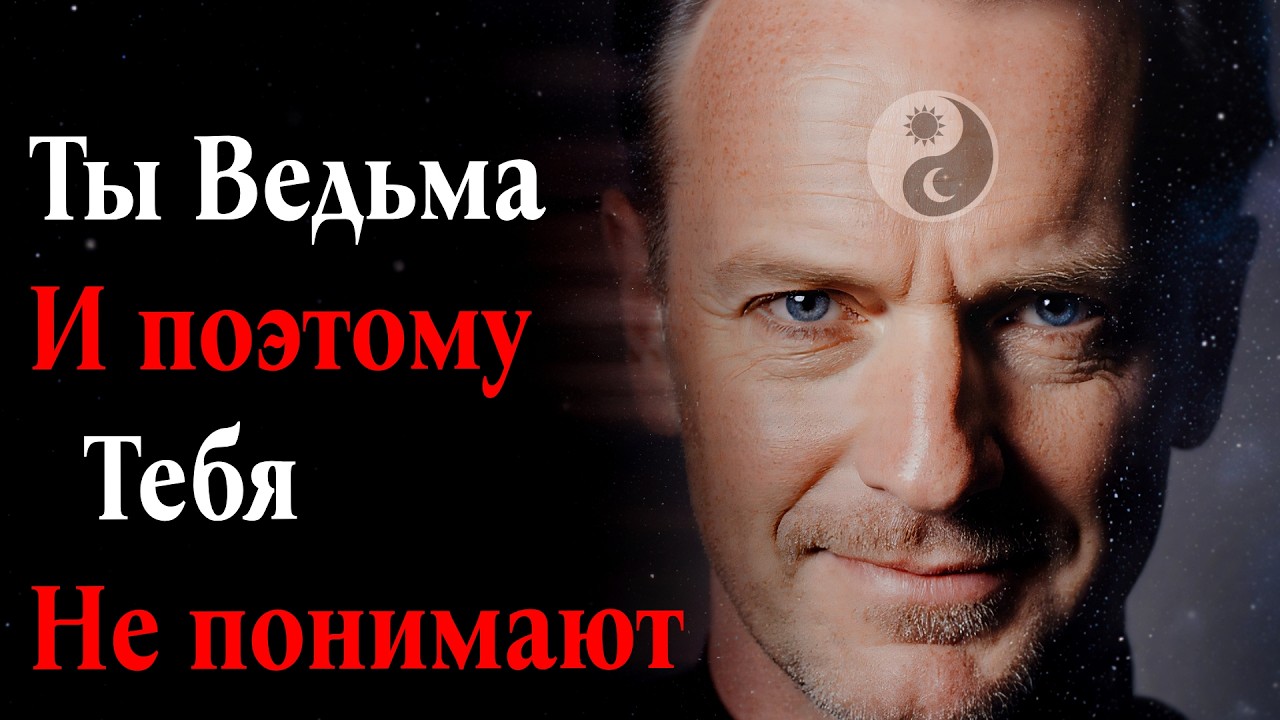 Ты ведьма, и поэтому тебя не понимают люди!