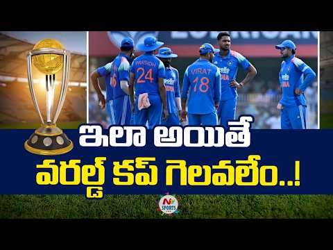 ఇలా అయితే వరల్డ్ కప్ గెలవలేం..! | NTV Sports