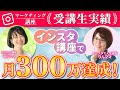【マーケティング講座受講生実績】インスタ講座で月300万達成！【りんママ✖️なこさん対談】