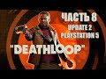 Deathloop Часть 8 Ракетоплан (UPDATE 2) (PS5)