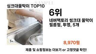 요즘대세 싱크대물막이 TOP10 l 잘나가는 인기상품 꿀매물 핫아이템 추천