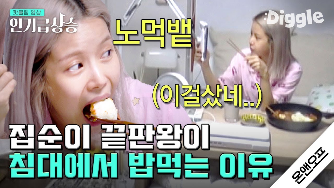 [#인기급상승] 집순이 특) 침대에서 밥 먹음. 가구는 침대랑 와파만 있으면 되는 거 아닌가여? (🛏=♥) | #온앤오프 | #Diggle