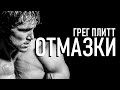 ОТМАЗКИ - ГРЕГ ПЛИТТ