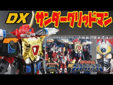 超神合体 DXサンダーグリッドマン 合体動画 電光超人