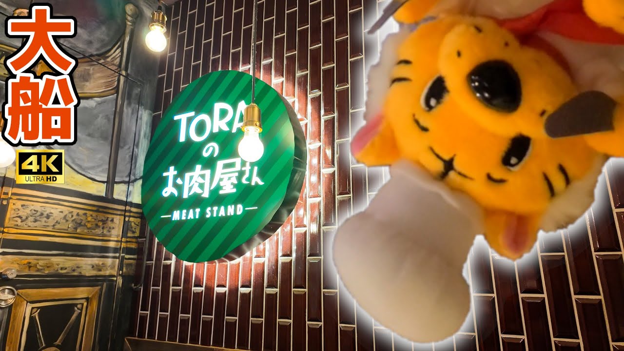 [4K] [グルメ編] おこ散歩 (大船,Toraのお肉屋さん/Oofuna,Tora no onikuyasan/2025.03)