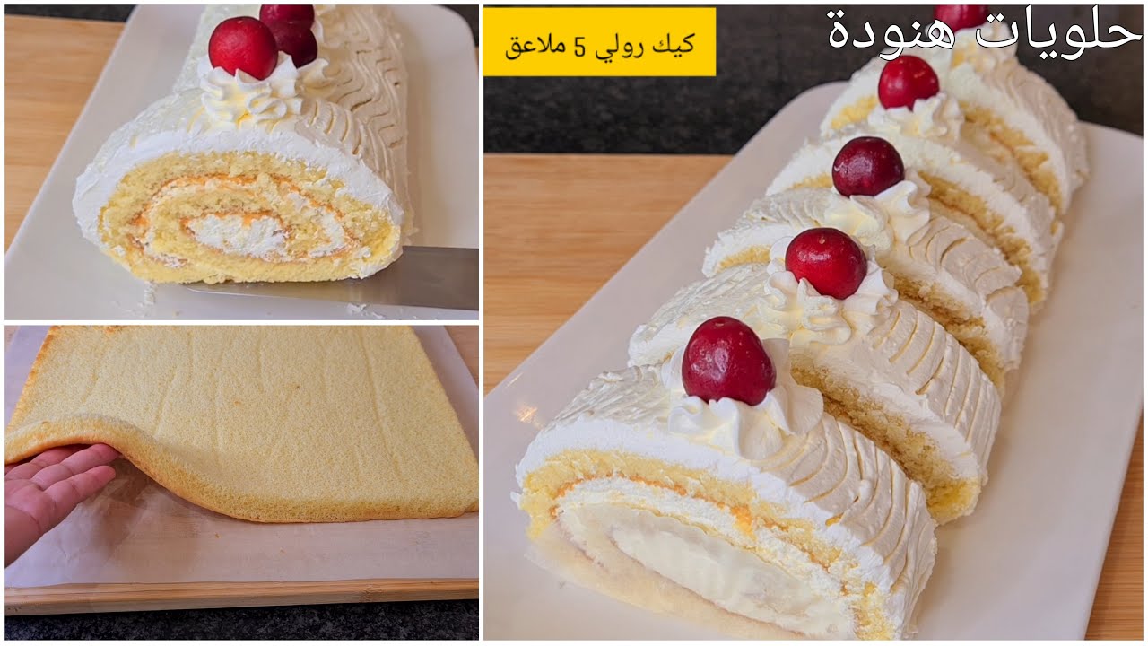 أسهل و أخف كيك رولي بالفانيلا ب5 ملاعق هشيش و لذيذ يذوب في الفمHow to make the best swiss roll cake