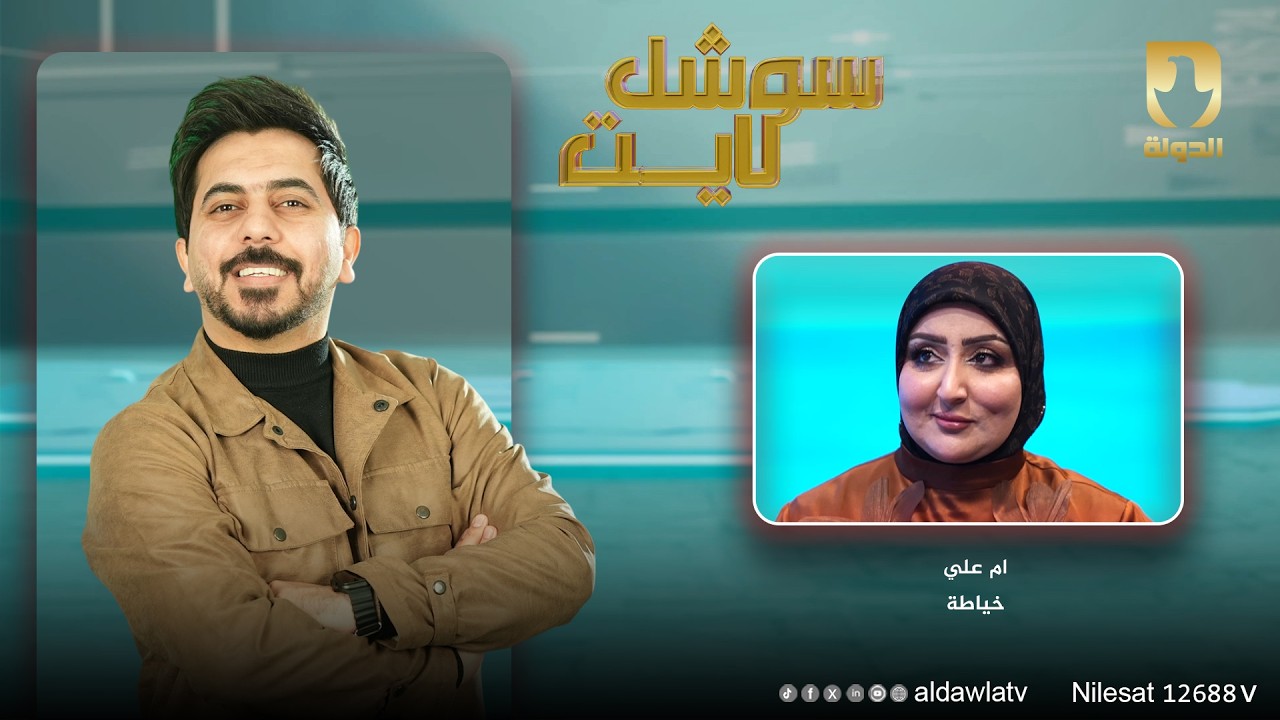 ام علي الخياطة وبرير في #سوشل_لايت | مع محمد الافندي