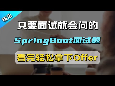只要面试就会问的，SpringBoot面试题，看完轻松拿下offer【Java面试】只