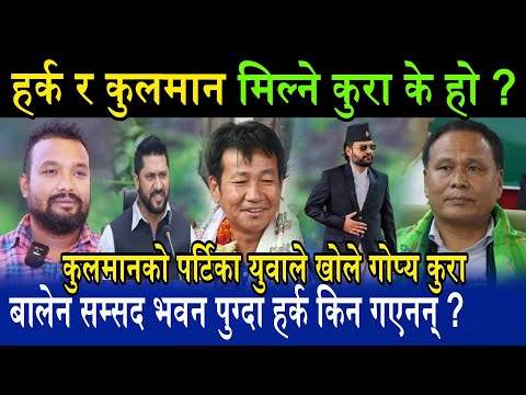 हर्क र कुलमान मिल्ने कुरा कुलमानको पार्टीका युवाले खोले harka sampang kulman ghishing raj mainali