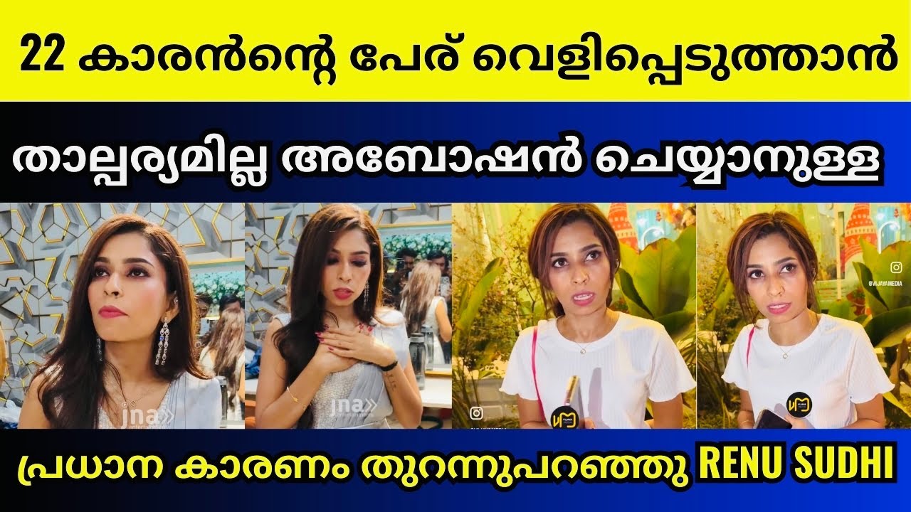 ഉളുപ്പില്ലേ നിങ്ങൾക്ക് ഇങ്ങനെ വന്ന് സംസാരിക്കാൻ | Renu sudhi 