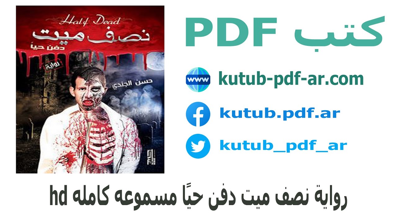 رواية نصف ميت دفن حيًا مسموعه كامله hd - حسن الجندي