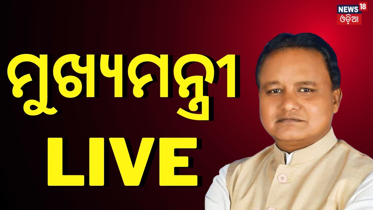 CM Mohan Majhi Live: ମୁଖ୍ୟମନ୍ତ୍ରୀଙ୍କ ଅଭିଭାଷଣ | 96th Death Anniversary of Pandit Gopabandhu Das