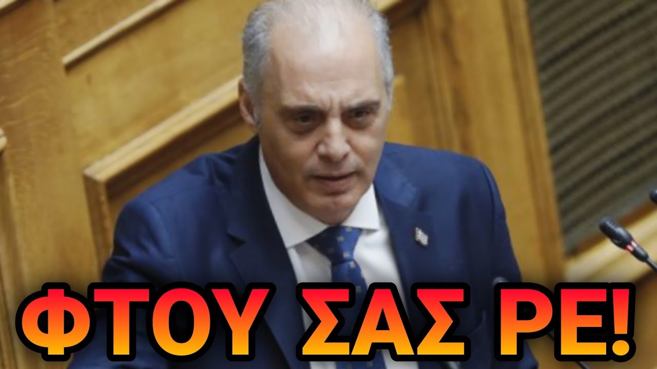 ΤΟΥΣ ΞΕΦΤΙΛΙΣΕ! - ΕΞΑΛΛΟΣ Ο ΒΕΛΟΠΟΥΛΟΣ ΣΤΗ ΒΟΥΛΗ! «ΦΤΟΥ ΣΑΣ ΡΕ ΚΛΕΦΤΕΣ!»