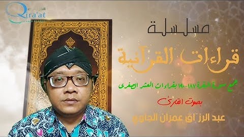 جمع سورة البقرة ١٨٧-١٩٠ بقراءات العشر الصغرى || al Baqarah 187-190 dengan Qira'at 'Asyr Shughra