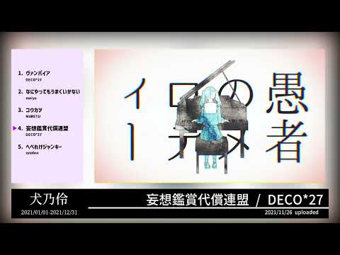 【歌ってみた】犬乃伶 XFD 2021