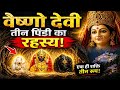 Vaishno Devi Ki Teen Pindi Ka Rahasya | Ek Pathar, Teen Roop — Science Bhi Hairaan!