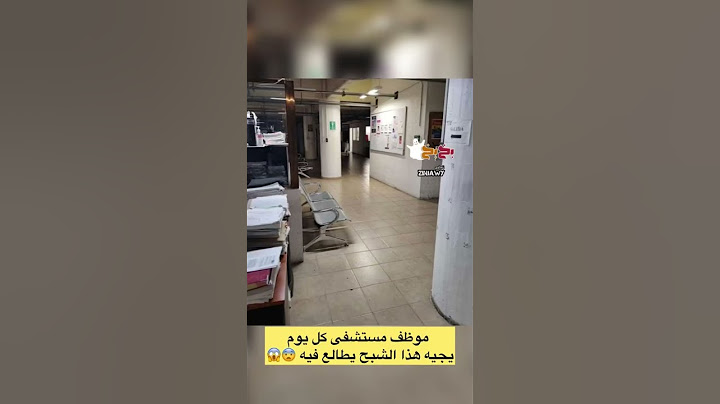 #شبح يظهر لموظف #مستشفى يومياً في #الليل