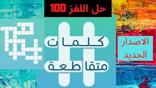 حل اللغز 100 |كلمات متقاطعة  | بقايا الحريق   | الأزهار قبل أن تتفتح | أول أيام العيد screenshot 1